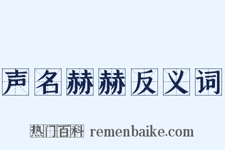 声名赫赫反义词是什么意思的图片